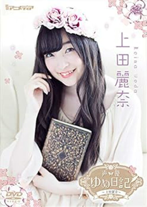 楽天市場】【中古】声優ゆめ日記 上田麗奈 [DVD] : アトリエ絵利奈