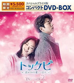 【中古】トッケビ~君がくれた愛しい日々~ スペシャルプライス版コンパクトDVD-BOX(期間限定生産)DVD-BOX2