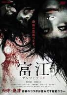 【中古】富江 アンリミテッド【DVD】