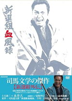 楽天市場】新選組血風録 dvdの通販