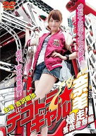 【中古】デコトラギャル奈美〜爆走！薔薇愛怒編〜 [DVD]