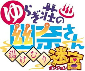 【中古】ゆらぎ荘の幽奈さん 湯けむり迷宮 初回限定生産版 予約オリジナル武器“ボディソープ"と"ポコるん衣装"が手に入るプロダクトコードカード 付 - P