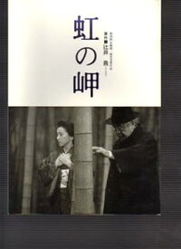 【中古】映画パンフレット　虹の岬監督・辻井喬　出演・三國連太郎/原田美枝子/内野聖陽