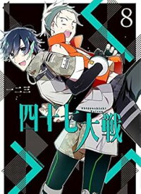 【中古】四十七大戦 コミック 1-8巻セット コミック 一二三