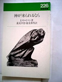 【中古】神が来られるなら