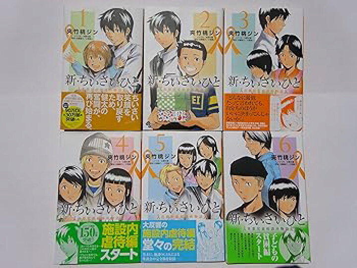 【中古】新・ちいさいひと 青葉児童相談所物語 コミック 1-6巻セット ちいさいひとの中古が安い！激安で譲ります・無料であげます｜ジモティー