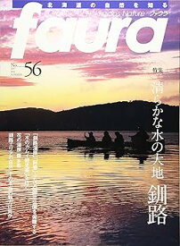 【中古】北海道の自然を知る fauraファウラ56号夏号清らかな水の大地釧路雑誌