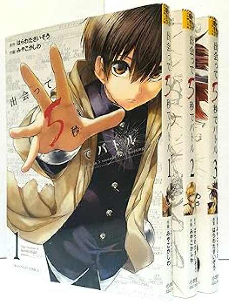 【中古】【39shop】出会って5秒でバトル★コミックセット 裏少年サンデーコミックス マーケットプレイスコミックセット（良い）