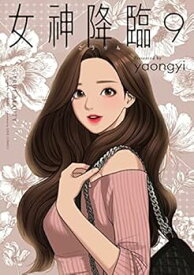 【中古】女神降臨　コミック　1-9巻セット