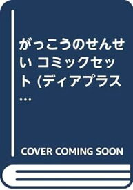 【中古】【39shop】がっこうのせんせい★コミックセット ディアプラスコミックス マーケットプレイスセット（良い）