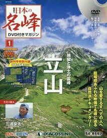 【中古】日本の名峰DVD付マガジン全国版1 2017年 6/20 号 雑誌
