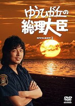 楽天市場】ゆうひが丘の総理大臣dvd-boxの通販 新品未開封未使用ゆうひが丘の総理大臣 DVD 全巻セット