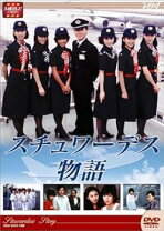 楽天市場】大映テレビドラマシリーズ:スチュワーデス物語dvd-box 前編 
