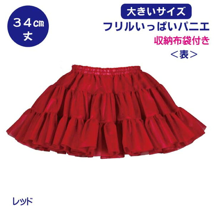 楽天市場】日本製 Big フリルいっぱいパニエ34cm丈♪スカート 