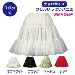 日本製 Big フリルいっぱいパニエ70cm丈♪スカート ボリューム 白 黒 赤 ベージュ フラダンス パウスカート 発表会 コスプレ メイド ドレス ダンス リバーシブル パーティー ハロウィン コンサ