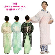 エプロン 日本製 茶道 水 屋 着 ★特選花柄★初釜にオールオーバーレース和装 ロングエプロン アイボリー…