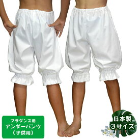 日本製★フラダンス用 子供アンダーパンツ（カヒコパンツ） 3サイズから選べる オフホワイト ブラック