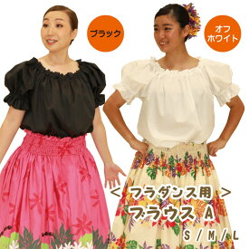 日本製 フラダンス用 ブラウス A 　SMLから体に合ったサイズで選べる！2カラー