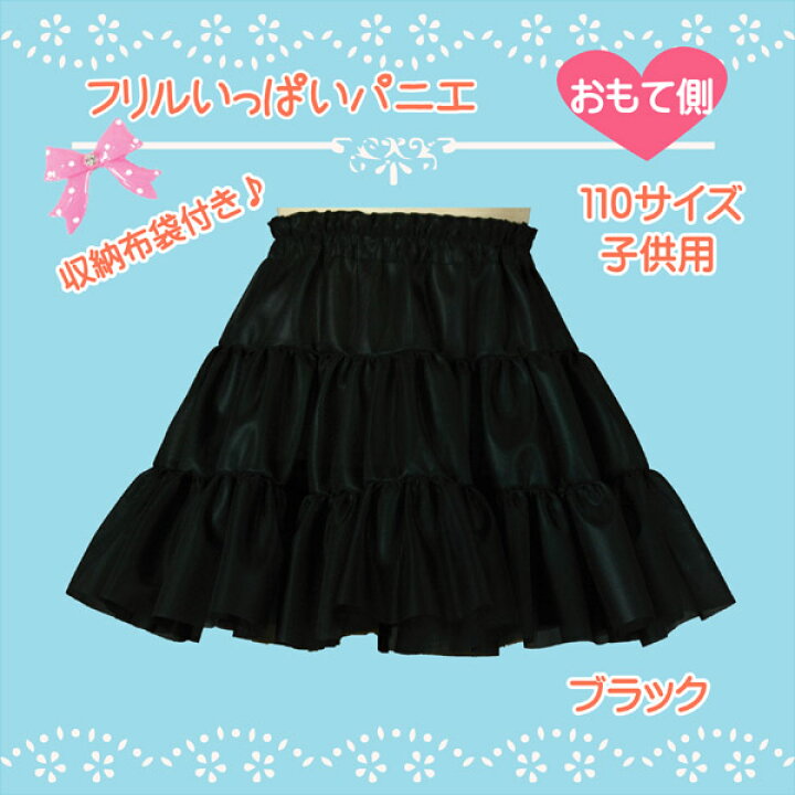 日本製 ハロウィン 子供用フリルいっぱいパニエ 110サイズ♪入園 入学 卒業 子供パニエ キッズ ドレス ティアード ボリューム バレー 白 黒 赤 ペチコート フラダンス 子供ダンス お遊戯会 発表会 ピアノ 結婚式 アトリエ・フク 日本製 子供用 フリルいっぱいパニエ 95サイズ♪ 子供パニエ ベビー ドレス ティアード ボリューム チュチュ バレー 白 黒 赤 ペチコート フラダンス 子供ダンス お遊戯会 発表会 ピアノ 結婚式 着物ドレス