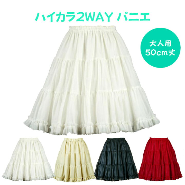 楽天市場 日本製 ハイカラ２wayパニエ50cm丈 リバーシブル Aライン ペチコート ワンピース 発表会 結婚式 セレモニー 冷房対策 スカート アイボリー ブラック ベージュ レッド アトリエ フク
