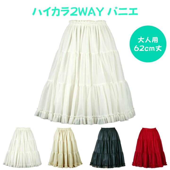 楽天市場 日本製 ハイカラ２wayパニエ62cm丈 リバーシブル Aライン ペチコート ワンピース 発表会 結婚式 セレモニー 冷房対策 スカート アイボリー ブラック ベージュ レッド アトリエ フク