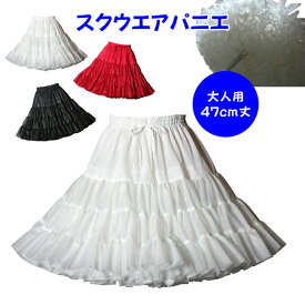 日本製 スクウエアパニエ47cm丈♪サーキュラースカート ダンス オフホワイト ブラック レッド