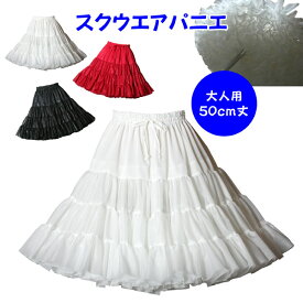 日本製 スクウエアパニエ50cm丈♪サーキュラースカート ダンス オフホワイト ブラック レッド