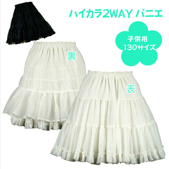 楽天市場】日本製 子供用ハイカラ2wayパニエ130サイズ リバーシブル A 