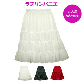 パニエ 日本製 ラブリンパニエ66cm丈 ロングパニエ 一重タイプオフホワイト ブラック レッド フラダンス 合唱 発表会 コーラス コスプレ ドレス ステージ 結婚式 普段使いロングスカート