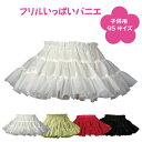 日本製 子供用 フリルいっぱいパニエ 95サイズ♪ 子供パニエ ベビー ドレス ティアード ボリューム チュチュ バレー …