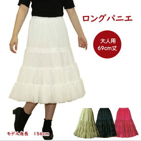 日本製 ロングパニエ69cm丈♪ オフホワイト ベージュ ブラック レッド フラダンス 合唱 発表会 コーラス コスプレ ドレス ステージ 結婚式 スチームパンク