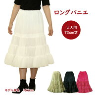 パニエ 日本製 ロングパニエ72cm丈♪ オフホワイト ベージュ ブラック レッド フラダンス 合唱 発表会 コ…