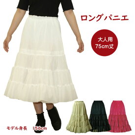日本製 ロングパニエ75cm丈♪ オフホワイト ベージュ ブラック レッド フラダンス 合唱 発表会 コーラス コスプレ ドレス ステージ 結婚式