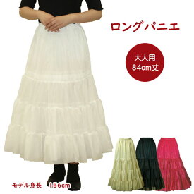 パニエ 日本製 ロングパニエ84cm丈♪ オフホワイト ベージュ ブラック レッド フラダンス 合唱 発表会 コーラス コスプレ ドレス ステージ 結婚式