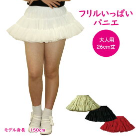 日本製 フリルいっぱいパニエ26cm丈♪スカート ボリューム 白 黒 赤 ベージュ コスプレ メイド ドレス パーティー ハロウィン ステージ ロリータ ゴスロリ 推し活 ライブ参戦服 文化祭 双子コーデ チーム衣装 お揃 団体 まとめ買歓迎 サークル 部活 ダンスチーム