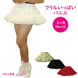 日本製 フリルいっぱいパニエ28cm丈♪スカート ボリューム 白 黒 赤 ベージュ 発表会 コスプレ メイド ドレス ダンス リバーシブル パーティー ハロウィン コンサート ステージ ロリータ ゴスロリ アマロリ