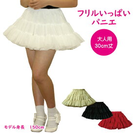 日本製 フリルいっぱいパニエ30cm丈♪スカート ボリューム 白 黒 赤 ベージュ 発表会 コスプレ メイド ドレス ダンス リバーシブル パーティー ハロウィン コンサート ステージ ロリータ ゴスロリ アマロリ