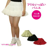 パニエ 日本製 フリルいっぱいパニエ34cm丈♪スカート ボリューム 白 黒 赤 ベージュ コスプレ メイド ド…