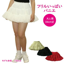 日本製 フリルいっぱいパニエ34cm丈♪スカート ボリューム 白 黒 赤 ベージュ 発表会 コスプレ メイド ドレス ダンス リバーシブル パーティー ハロウィン コンサート ステージ ロリータ ゴスロリ アマロリ