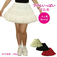 日本製 フリルいっぱいパニエ36cm丈♪スカート ボリューム 白 黒 赤 ベージュ コスプレ メイド ドレス パ…