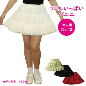 日本製 フリルいっぱいパニエ36cm丈♪スカート ボリューム 白 黒 赤 ベージュ 発表会 コスプレ メイド ドレス ダンス リバーシブル パーティー ハロウィン コンサート ステージ ロリータ ゴスロリ アマロリ