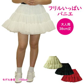 日本製 フリルいっぱいパニエ38cm丈♪スカート ボリューム 白 黒 赤 ベージュ 発表会 コスプレ メイド ドレス ダンス リバーシブル パーティー ハロウィン コンサート ステージ ロリータ ゴスロリ アマロリ
