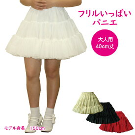 日本製 フリルいっぱいパニエ40cm丈♪スカート ボリューム 白 黒 赤 ベージュ 発表会 コスプレ メイド ドレス ダンス リバーシブル パーティー ハロウィン コンサート ステージ ロリータ ゴスロリ アマロリ