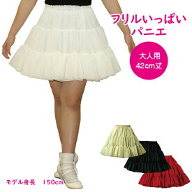 日本製 フリルいっぱいパニエ42cm丈♪スカート ボリューム 白 黒 赤 ベージュ 発表会 コスプレ メイド ドレス ダンス リバーシブル パーティー ハロウィン コンサート ステージ ロリータ ゴスロリ アマロリ