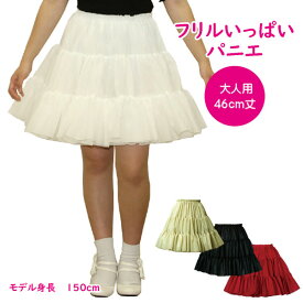 日本製 フリルいっぱいパニエ46cm丈♪スカート ボリューム 白 黒 赤 ベージュ 発表会 コスプレ メイド ドレス ダンス リバーシブル パーティー ハロウィン コンサート ステージ ロリータ ゴスロリ アマロリ
