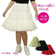 パニエ 日本製 フリルいっぱいパニエ50cm丈♪スカート ボリューム 白 黒 赤 ベージュコスプレ メイド ド…