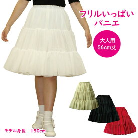 日本製 フリルいっぱいパニエ56cm丈♪スカート パウスカート フラダンス ボリューム 白 黒 赤 ベージュ 発表会 コスプレ メイド ドレス ダンス リバーシブル パーティー コンサート ステージ ロリータ ゴスロリ