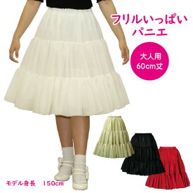 日本製 フリルいっぱいパニエ60cm丈♪スカート パウスカート フラダンス ボリューム 白 黒 赤 ベージュ 発表会 コスプレ メイド ドレス ハワイ ダンス リバーシブル パーティー クリスマス ハロウィン コンサート
