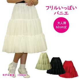 日本製 フリルいっぱいパニエ62cm丈♪スカート パウスカート フラダンス ボリューム 白 黒 赤 ベージュ 発表会 コスプレ メイド ドレス ハワイ ダンス リバーシブル
