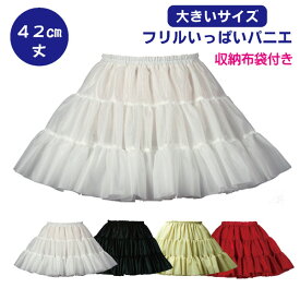 パニエ 日本製 Big フリルいっぱいパニエ42cm丈♪スカート ボリューム 白 黒 赤 ベージュ 発表会 コスプレ メイド ドレス ハワイ リバーシブル パーティー ハロウィン コンサート ステージ ロリータ ゴスロリ 文化祭 チーム衣装 団体 まとめ買歓迎 サークル 部活 ダンス